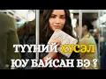 Download Lagu ТҮҮНИЙ ХҮСЭЛ ЮУ БАЙСАН БЭ? кино товчлол