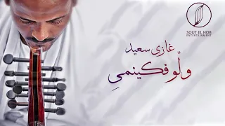 ولو فكينمي غازي سعيد Walo Fakinammi Ghazi Saaid 