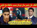 Download Lagu عاجل.. رئيس باريس سان جيرمان يتلقى أكبر صدمة بسبب خضوعه للاعلام الفرنسي و تهميش المغربي حكيمي - شاهد
