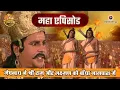 Download Lagu मेघनाध ने श्री राम और लक्ष्मण को बाँधा नागपाश में | रामायण महाएपिसोड