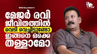 മേജർ രവി ജീവിതത്തിൽ വെടി വെച്ചിട്ടുണ്ടോ; ഇങ്ങനെ ഒക്കെ തള്ളാമോ