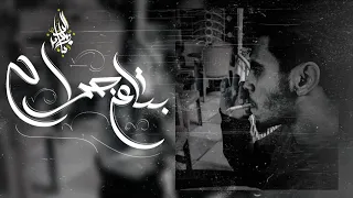 زياد الدساس بتاع جراح Zeyad El Dassas Bta3 Gerah 