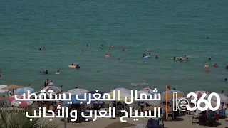 سياح أجانب وعرب منبهرون باجواء الصيف بشمال المغرب