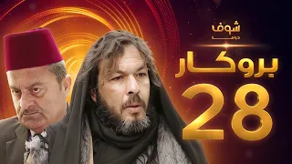 مسلسل بروكار الحلقة 28 سعد مينا زهير رمضان 