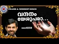 Lagu Vandhanam Yeshupara | Sthothra Ganangal | Kester | Praise and Worship Songs | Christian Song