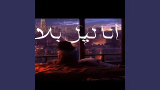 أنا ليل   بدون موسيقى                دندنها