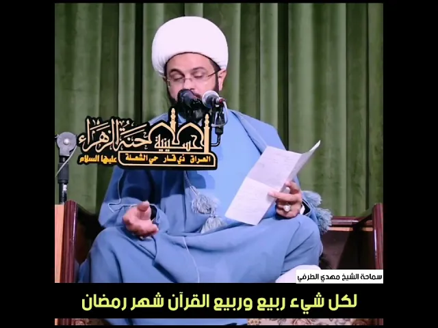 لكل شيء ربيع وربيع القرآن شهر رمضان | سماحة الشيخ مهدي الطرفي
