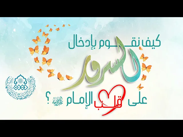 ⁣كيف نقوم بإدخال السرور على قلب الإمام (عجّل الله فرجه)؟ - السيد علاء الموسوي