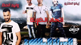 مهرجان العيلة المالكة غناء حمو نصار وزيزو الجعفري توزيع زيكو المفتري كلمات وليد الحظ دندنها