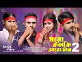 Download Lagu ধরো কলকি মারো টান 2 | Dharo Kolki Maro Tan | New Bangla Hit Song 2023 | pagla baba Song | HD media