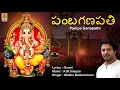 Lagu పంబ గణపతి | Ganesha Devotional Song | Devadeva Nandana | Madhu Balakrishnan | Pampa Ganapathi