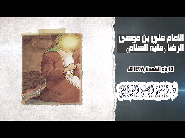 ⁣بحث كامل حول حياة الامام علي بن موسى الرضا || د. الشيخ احمد الوائلي (رحمه الله تعالى) .