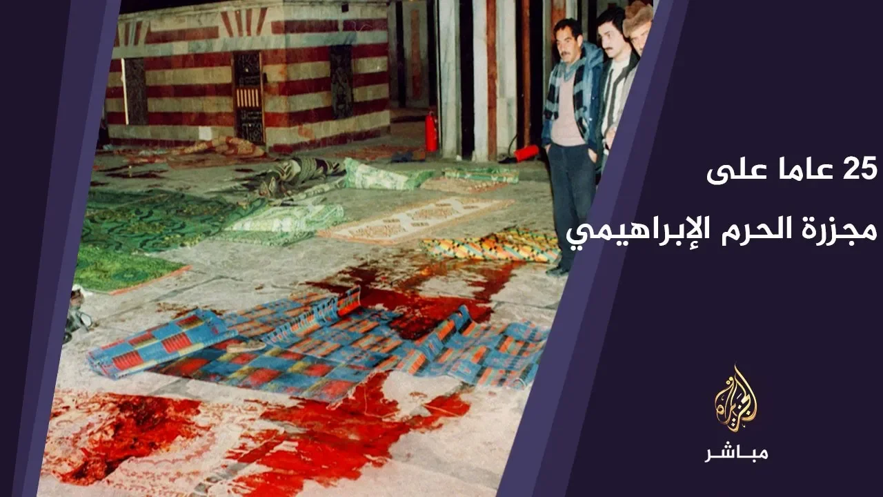 عملية قتل جماعي ارتكبها مستوطن عام 1994 داخل الحرم الإبراهيمي