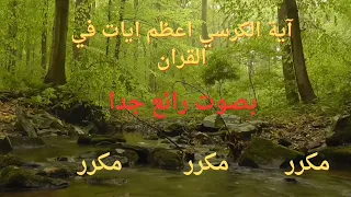 آية الكرسي مكرره بصوت الشيخ محمد اللحيدان 