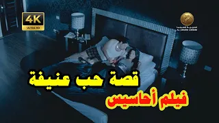 قصة حب باسم السمرة وعلا غانم    فيلم احاسيس دندنها