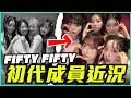 Lagu 偽造簽名偷版權！前FIFTY FIFTY成員近況！│ KPOP推一波