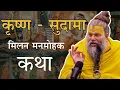 Download Lagu कृष्ण - सुदामा मिलन मनमोहक कथा। premanand ji maharaj   #radheradhe #bhakti #harekrishna #ramram