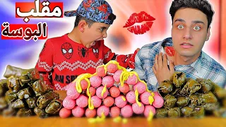 مقلب البوسة بأحمد شوفو ردة فعلو اكل ورق عنب ونقانق ما نفع 