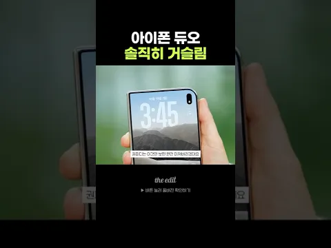 아이폰 듀오 거슬리는 부분