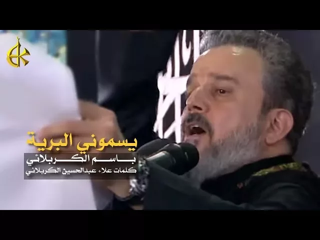 يسموني البرية | الرادود باسم الكربلائي