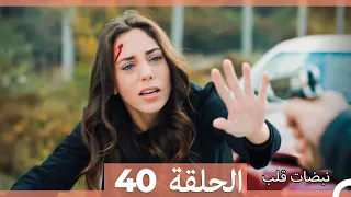 نبضات قلب الحلقة 40 Arabic Dubbed 