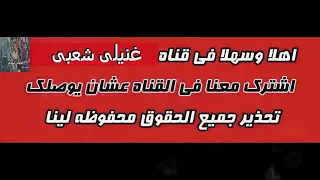 مهرجان الجدر ع  الكوستيبان  حمو بيكا وميسون ميسره    سنه لا تنسى الاشتراك فى القناه ليصلك كل جديد دندنها