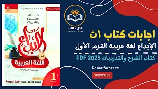 اجابات كتاب الابداع لغة عربية للصف الاول الثانوي الترم الاول 2025 Pdf 