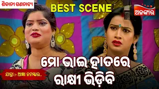 Mo Bhai Hatare Rakhi Bhidibi - Agyaan Namaskar |  Sibani Gananatya | Jatra Best Scene | Alankar Tv