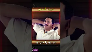 عربي الصغير سيدي يا سيدي Naghmaty 