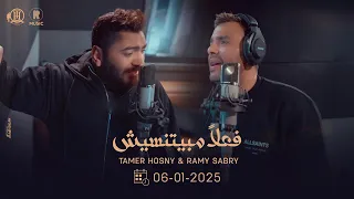 من كواليس تحضير أغنية فعلا مبيتنسيش تامر حسني و رامي صبري 