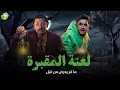 Download Lagu حصريا وبدون فواصل | لعنة المقبرة | بطولة #كريم_محمود_عبد_العزيز #مصطفي_خاطر