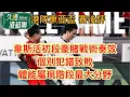 Download Lagu 韋斯活初段豪賭戰術奏效│個別犯錯致敗│體能屬現階段最大分野│《久噏港超聯》2025-07-15 東亞盃決賽週 中國 1比0 港隊 賽後評  #蘇雞
