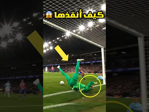 عندما يتحول حارس المرمى إلى سوبرمان 🤯🔥