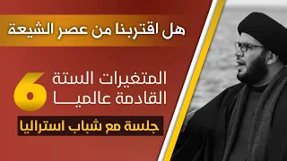 هذه أخطر جلسة عقدها السيد بهاء الموسوي ستة متغيرات عالمية قادمة وستة اخطار شبابية 