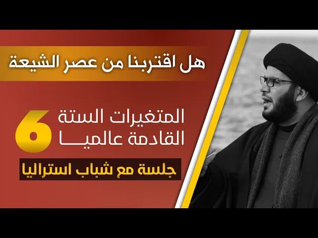 ⁣((هذه أخطر جلسة عقدها السيد بهاء الموسوي ))ستة متغيرات عالمية قادمة وستة اخطار شبابية