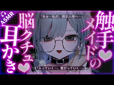 【耳かきASMR】ヤンデレ触手メイドの脳クチュ耳かきで「ご主人様」にされてしまう。【夜ノすやり/バイノーラル/Ear cleaning】のカバー画像