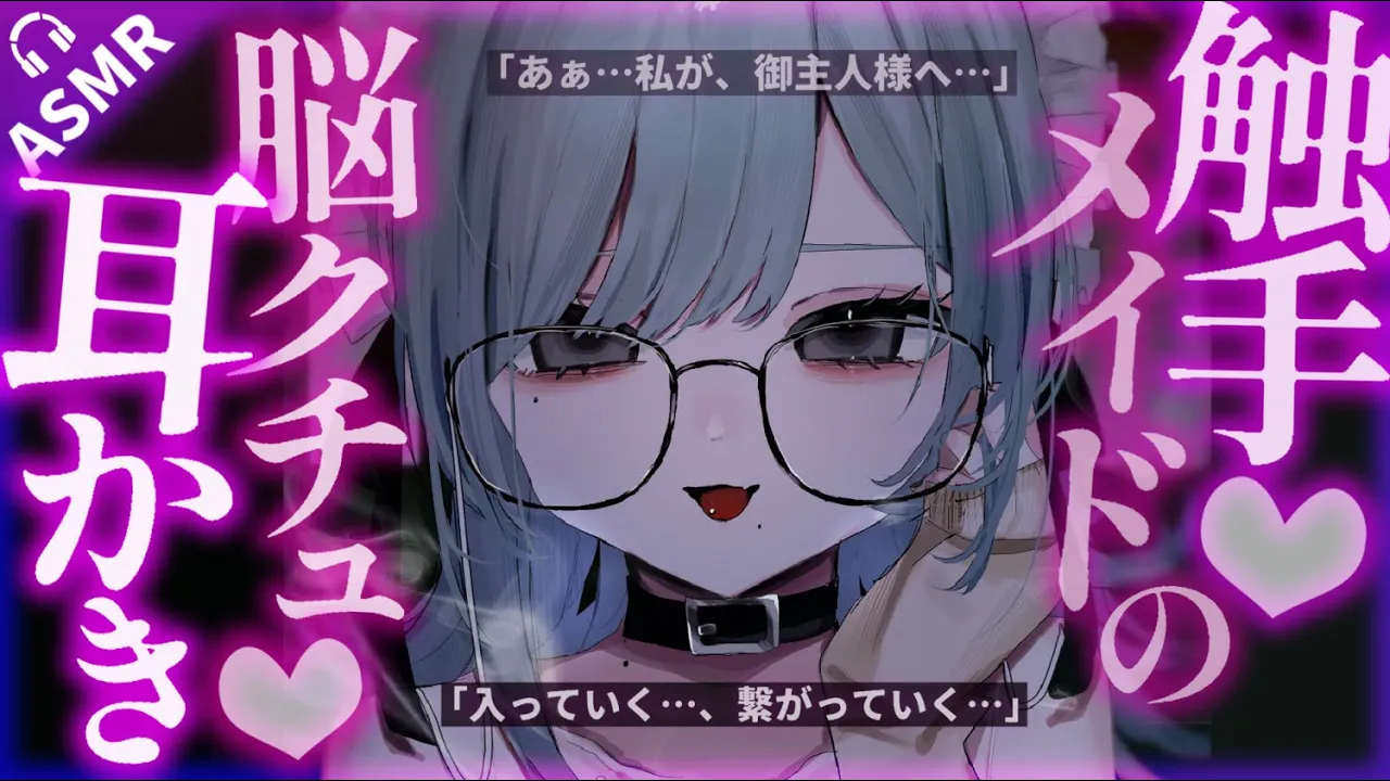 【耳かきASMR】ヤンデレ触手メイドの脳クチュ耳かきで「ご主人様」にされてしまう。【夜ノすやり/バイノーラル/Ear cleaning】のサムネイル