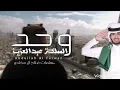 عبدالله آل فروان - وحد المملكة عبدالعزيز (حصريا) 2024 بطيء اليوم الوطني 94🇸🇦