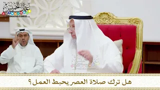 108 هل ترك صلاة العصر يحبط العمل عثمان الخميس 