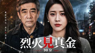 養大兒子還替他買房，五百萬大獎讓父母決定試探人心，結果卻被親兒子狠狠拋棄!【烈火見真金】