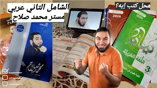 هستعد إزاي لشامل العربي التاني مستر محمد صلاح 2026 طالبة ثالثة ثانوي ثانوية عامة 