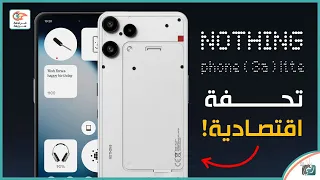 ناثينج فون   اي    مراجعة اهم المميزات و المواصفات و السعر و العيوب                  دندنها