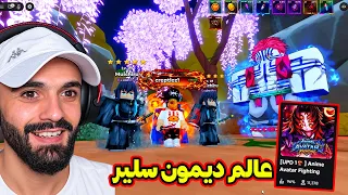 عالم ديمون سلير وكل الاشياء الجديدة | Anime Avatar Fighting !! 🎉😱