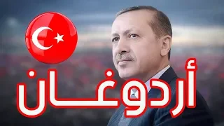 انشودة رجب طيب اردوغان أغنية اردوغان مترجمة للعربية 