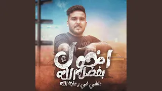 اخوك بفضل الله ماشي في رعاية الله                                        دندنها