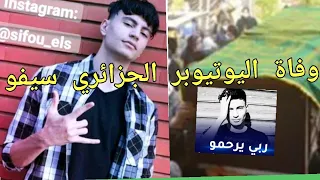 سبب وتفاصيل اللحظات الأخيرة لوفاة اليوتيوبر الجزائري سيفو صاحب قناه Els DZtv 