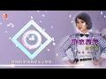 林淑容 - 昨夜星辰（Official Lyric Video)