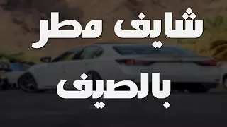 اغاني عراقيه 2018 شايف مطر بالصيف بطيئة 