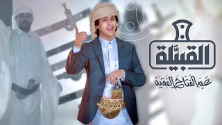 عبدالفتاح الفقيه   القبيلة  فيديو كليب  حصريا                                        دندنها