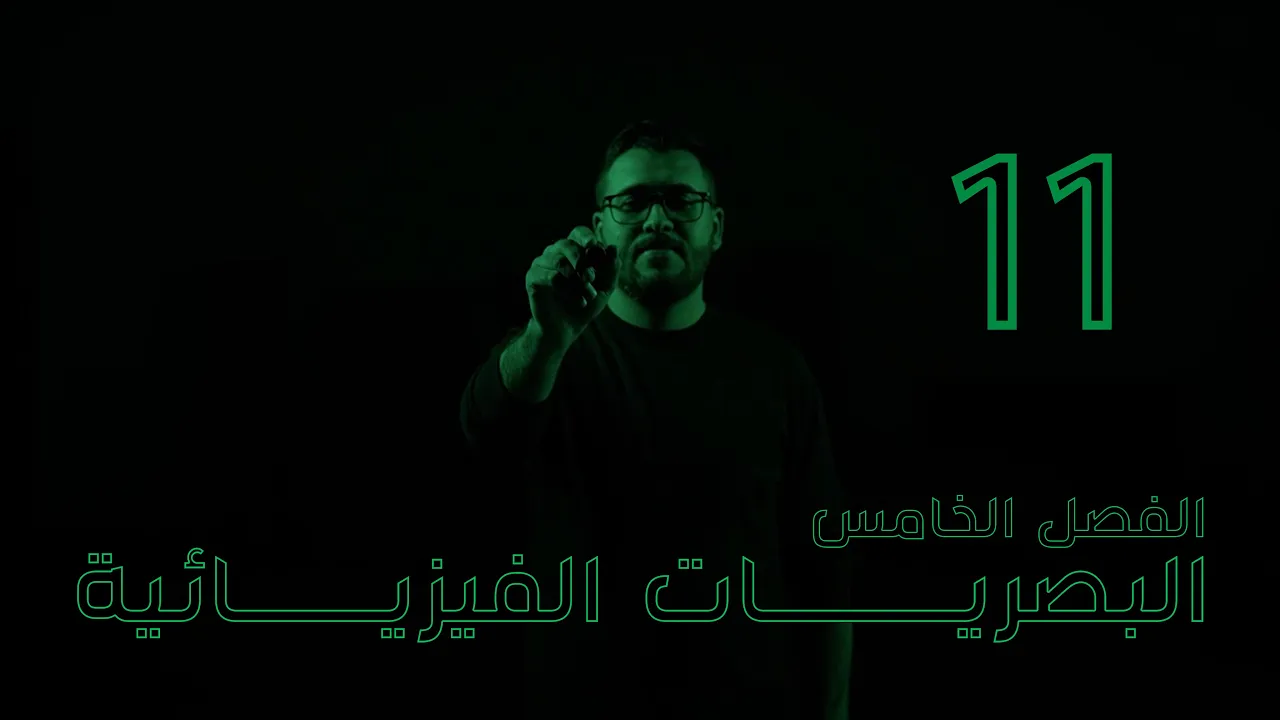 فيزياء السادس علمي | 11- الفصل الخامس | الاستطارة
